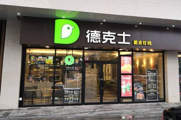 小型德克士加盟店费用是多少？加盟德克士需要什么条件