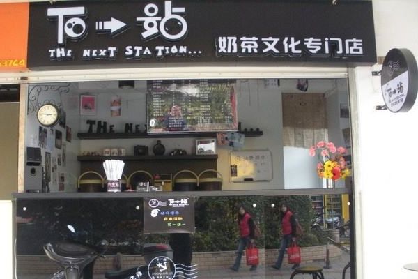 下一站奶茶店怎么加盟？加盟下一站奶茶条件是什么？