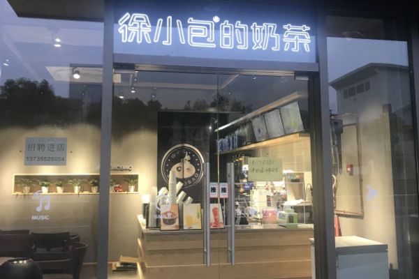 徐小包奶茶店怎么经营？徐小包奶茶店应该怎样选择地址呢