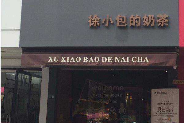 徐小包的奶茶是全国连锁店吗？加盟徐小包的条件是什么？