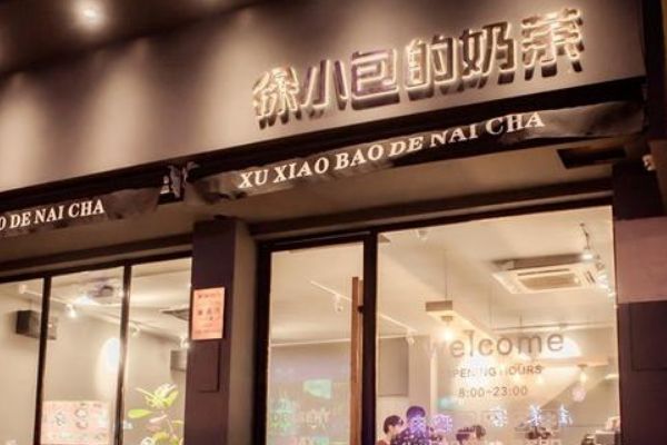 徐小包的奶茶是全国连锁店吗？加盟徐小包的条件是什么？