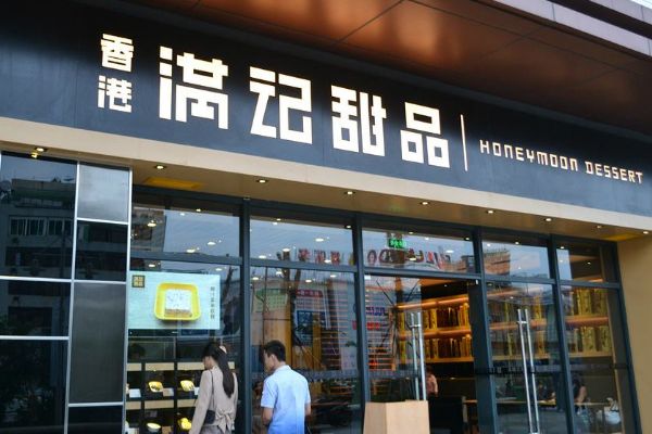 满记甜品店可以加盟吗？满记甜品店加盟流程是什么