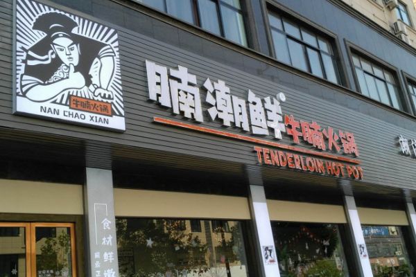 腩潮鲜火锅店总部在哪总部会给投资者带来哪些优势呢