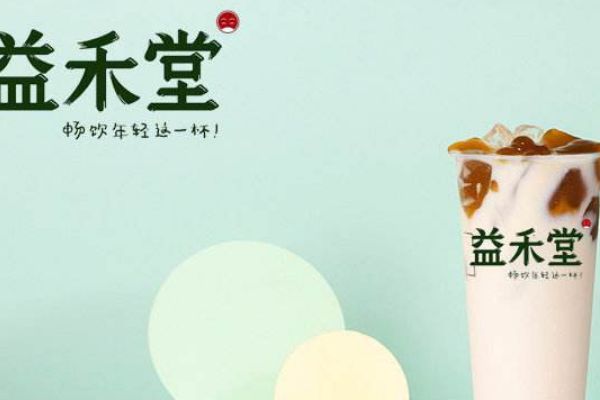 益禾堂奶茶店加盟费是多少？回本速度快吗