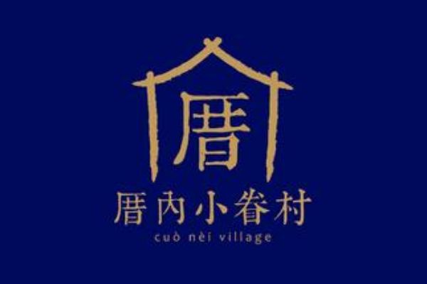 厝内小眷村属于哪个公司？公司会有哪些合作优势