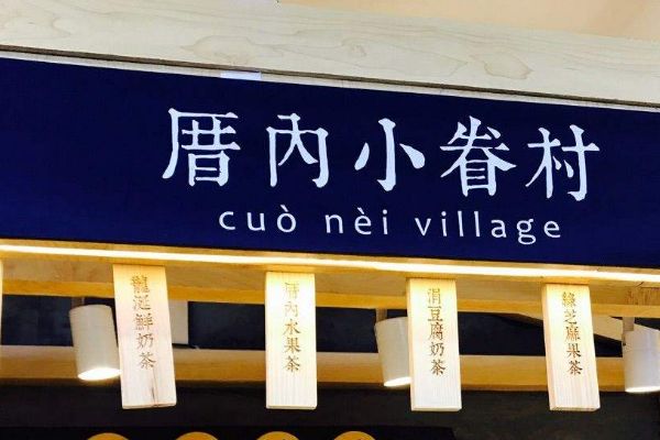 加盟厝内小眷村店忠告如何吸引消费者？加盟条件是什么呢