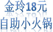 金玲18元自助小火锅