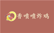 北京香喷喷餐饮管理有限公司
