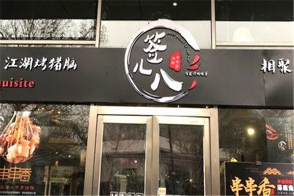 签儿八冷锅串串香