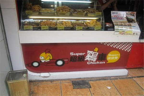 超级鸡车是哪个公司的