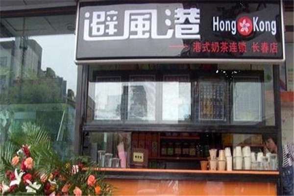 避风港奶茶加盟店