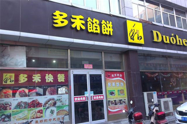 代理多禾餡餅需要多少錢?做多禾餡餅代理店需要投資多少?