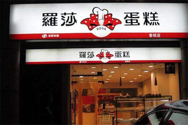 罗莎蛋糕店加盟条件