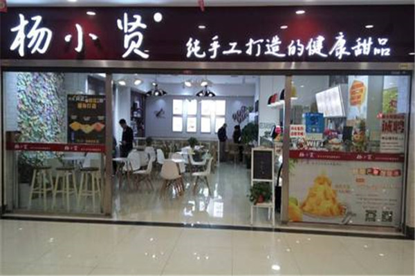 杨小贤甜品店加盟条件