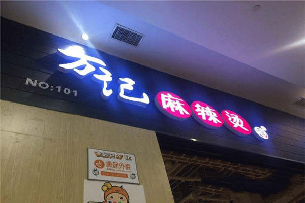 万记麻辣烫店加盟