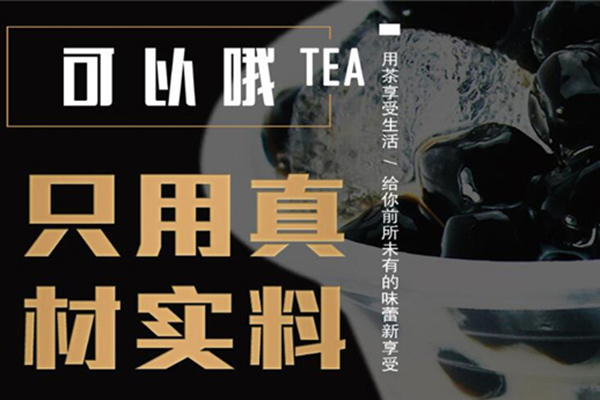 可以哦奶茶