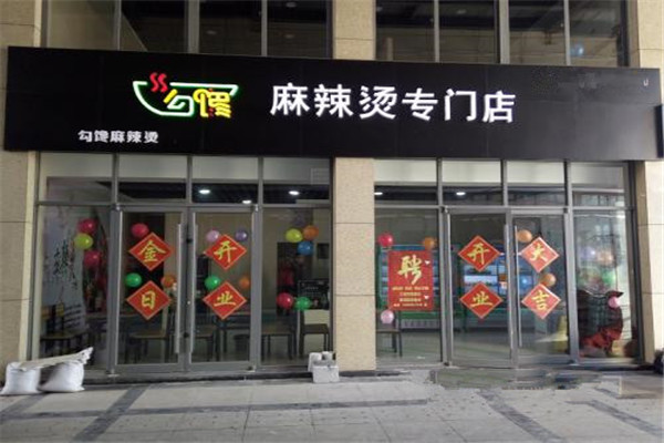 勾馋麻辣烫店加盟费用多少