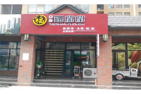 福嘟嘟麻辣烫加盟多少钱开店