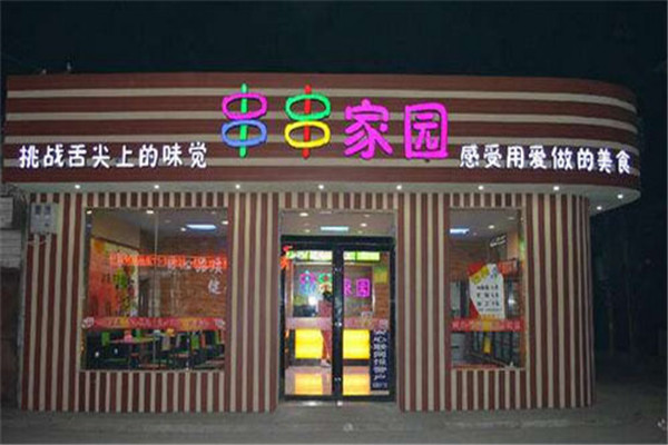 太原串串家园加盟店