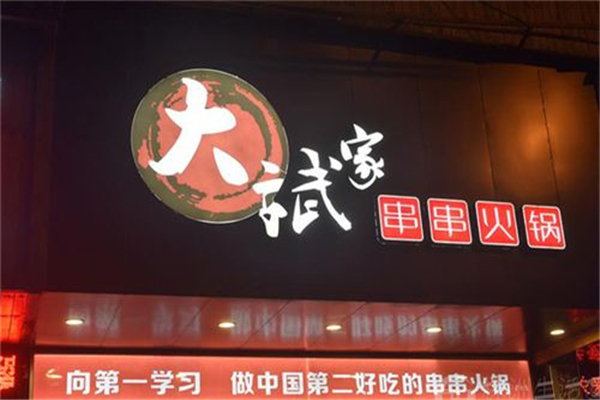 大斌家串串火锅怎么加盟