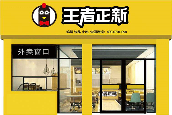 王者正新加盟店怎么样