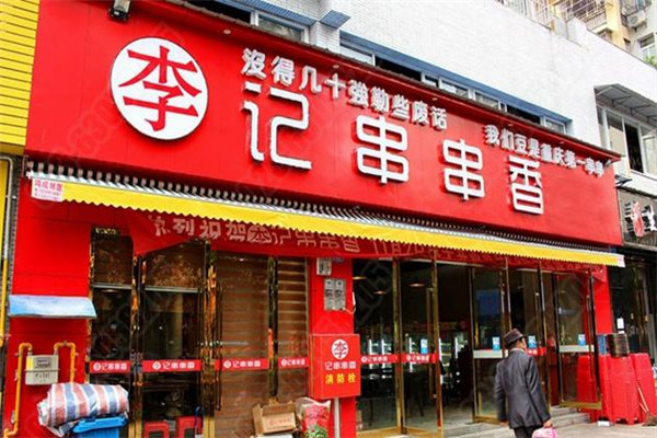 李记串串香加盟店倒闭