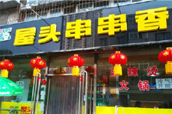 重庆屋头串串香加盟费多少