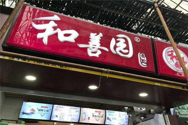 和善园有多少家店门店