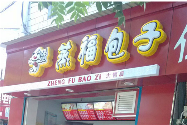 家蒸福包子连锁店