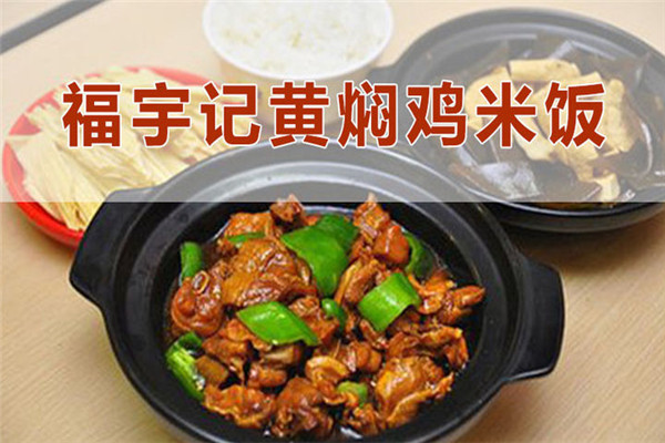 福宇记黄焖鸡米饭