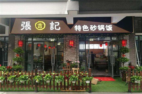 张吉记加盟店