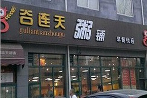 谷连天加盟店