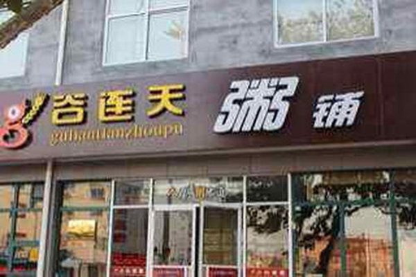 谷连天加盟店