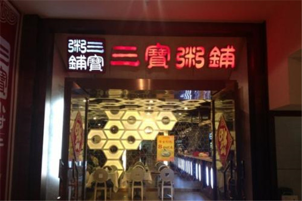 青岛三宝粥店公司怎么样