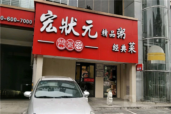 宏状元粥店加盟总部在哪符合什么养的条件才可以加盟