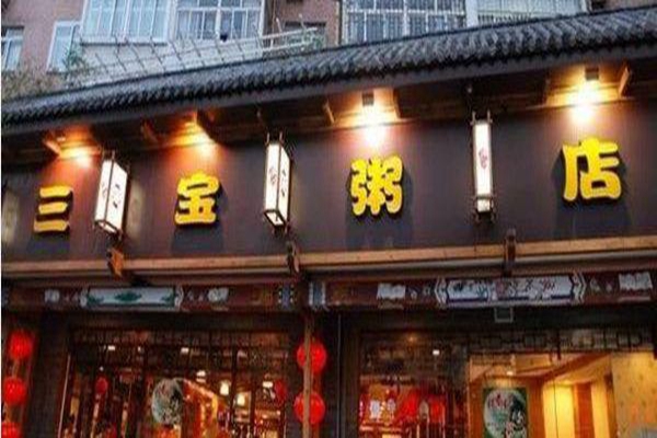 三宝粥店加盟条件