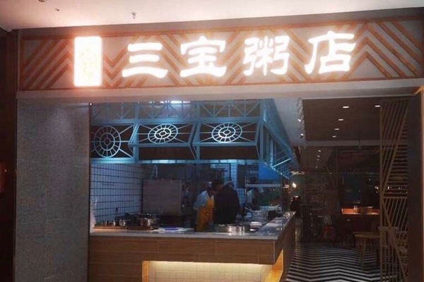 三宝粥店加盟条件