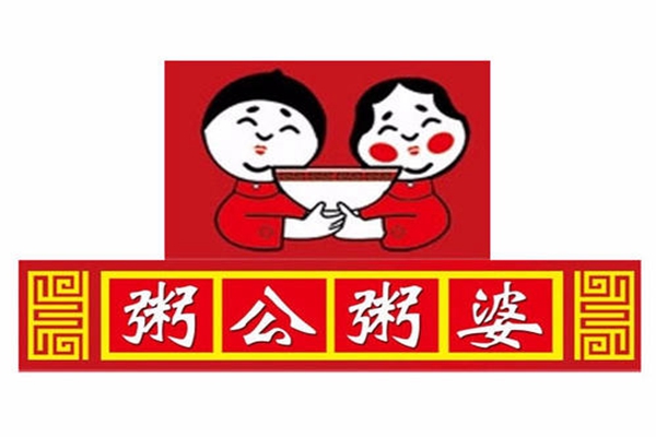 加盟粥公粥婆要多少钱