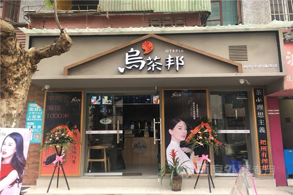 加盟乌茶邦创业店