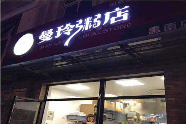 曼玲粥店属于哪个公司