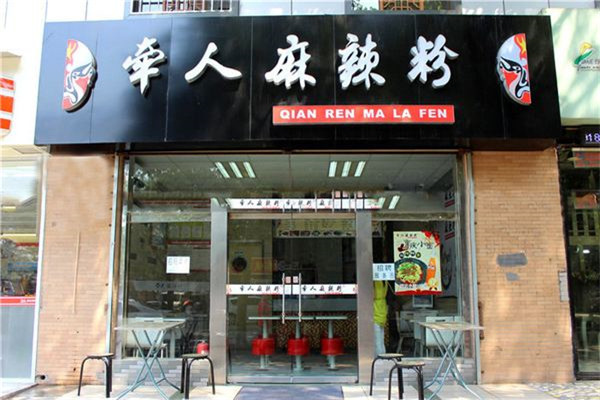 牵人麻辣粉加盟店