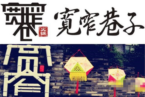 加盟宽窄巷子火锅店合适吗