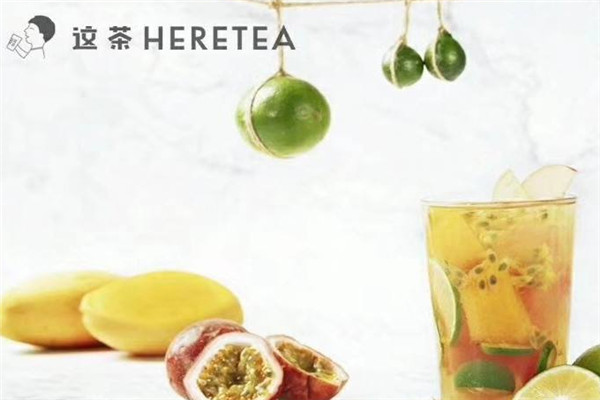 heretea这茶加盟流程