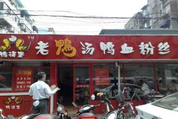 南京鸭得堡加盟店