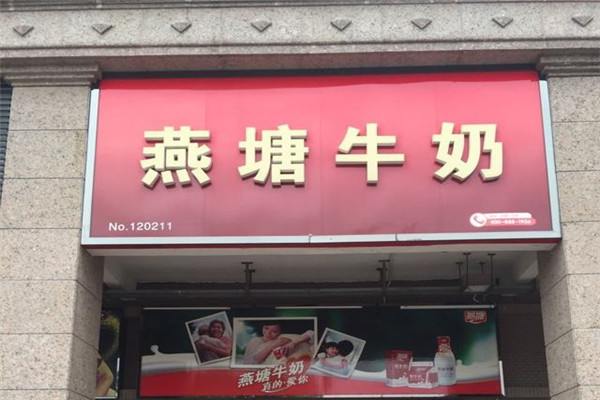 想开一家燕塘牛奶店