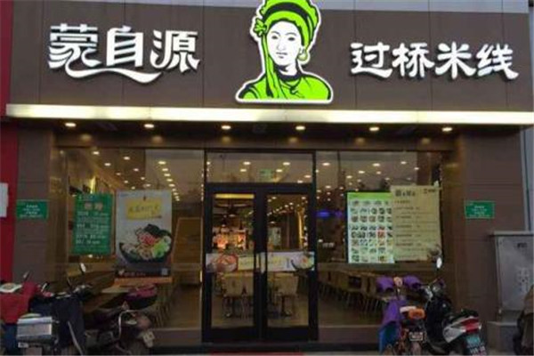 蒙自源加盟店挣钱吗