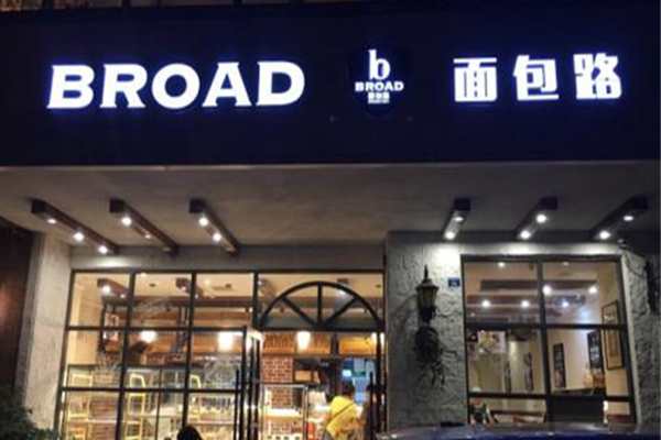 broad面包路怎么样