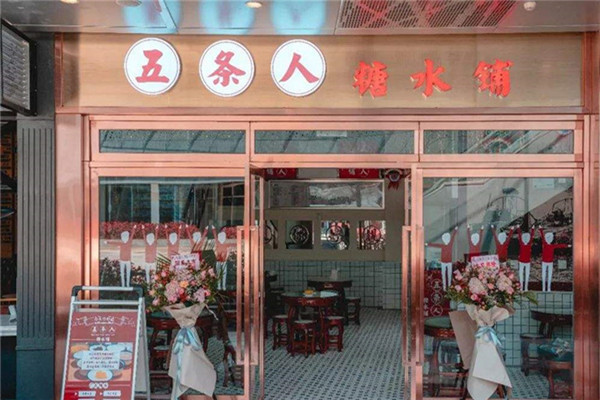 五条人糖水店真的赚不到钱吗