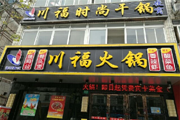 川福火锅怎么样