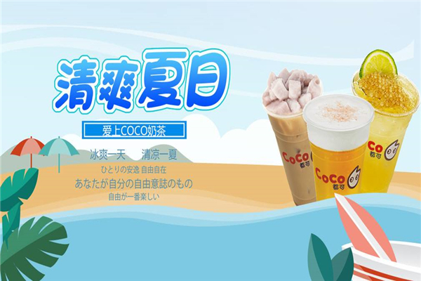 coco都可加盟费及加盟条件